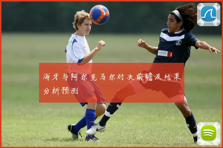海牙与阿尔克马尔对决前瞻及结果分析预测