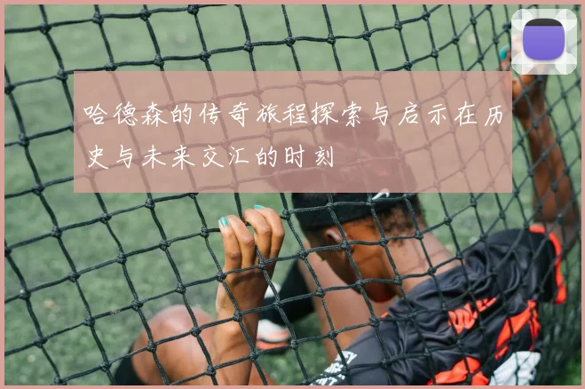 哈德森的传奇旅程探索与启示在历史与未来交汇的时刻