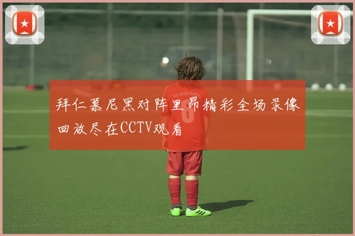 拜仁慕尼黑对阵里昂精彩全场录像回放尽在CCTV观看