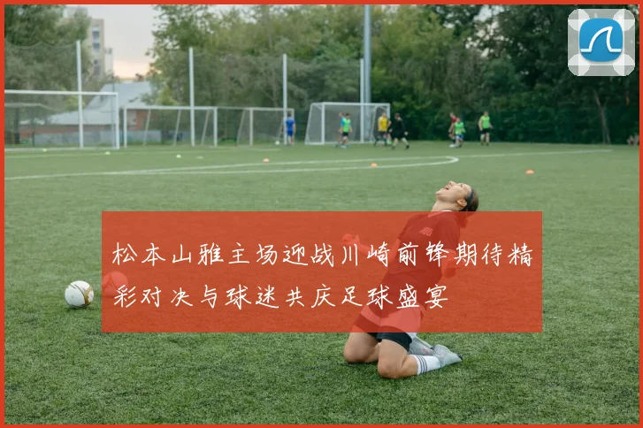 湖人对决热火精彩比赛录像回顾分析与精彩瞬间集锦