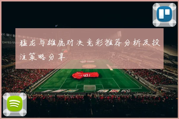 猛龙与雄鹿对决竞彩推荐分析及投注策略分享