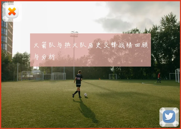 火箭队与热火队历史交锋战绩回顾与分析