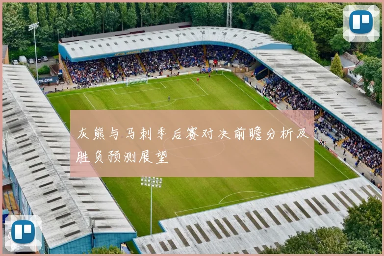 灰熊与马刺季后赛对决前瞻分析及胜负预测展望
