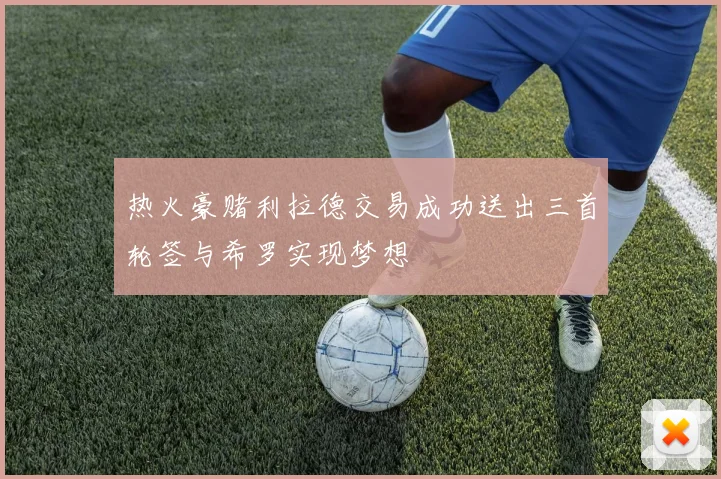 热火豪赌利拉德交易成功送出三首轮签与希罗实现梦想
