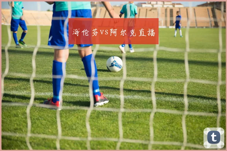 海伦芬vs阿尔克直播