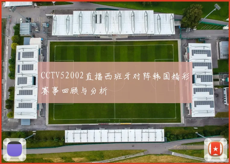 CCTV52002直播西班牙对阵韩国精彩赛事回顾与分析